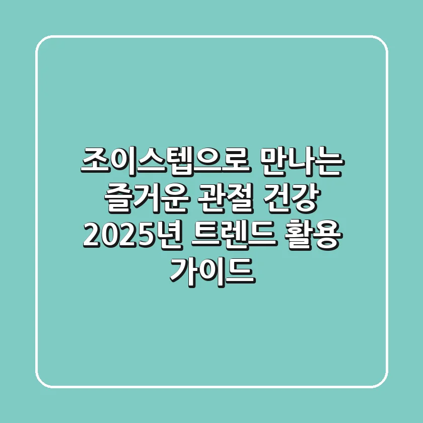 조이스텝으로 만나는 즐거운 관절 건강: 2025년 트렌드 활용 가이드
