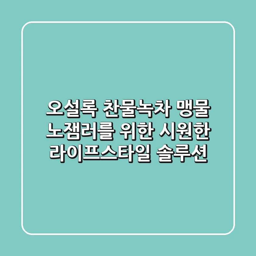오설록 찬물녹차, 맹물 노잼러를 위한 시원한 라이프스타일 솔루션