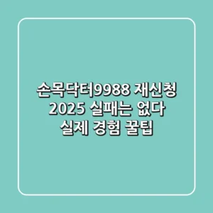 손목닥터9988 재신청 2025, 실패는 없다! (실제 경험 꿀팁)