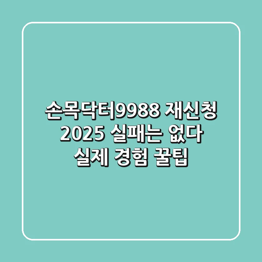 손목닥터9988 재신청 2025, 실패는 없다! (실제 경험 꿀팁)