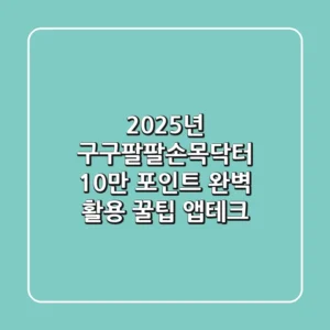 2025년 구구팔팔손목닥터: 10만 포인트 완벽 활용 꿀팁 (앱테크)