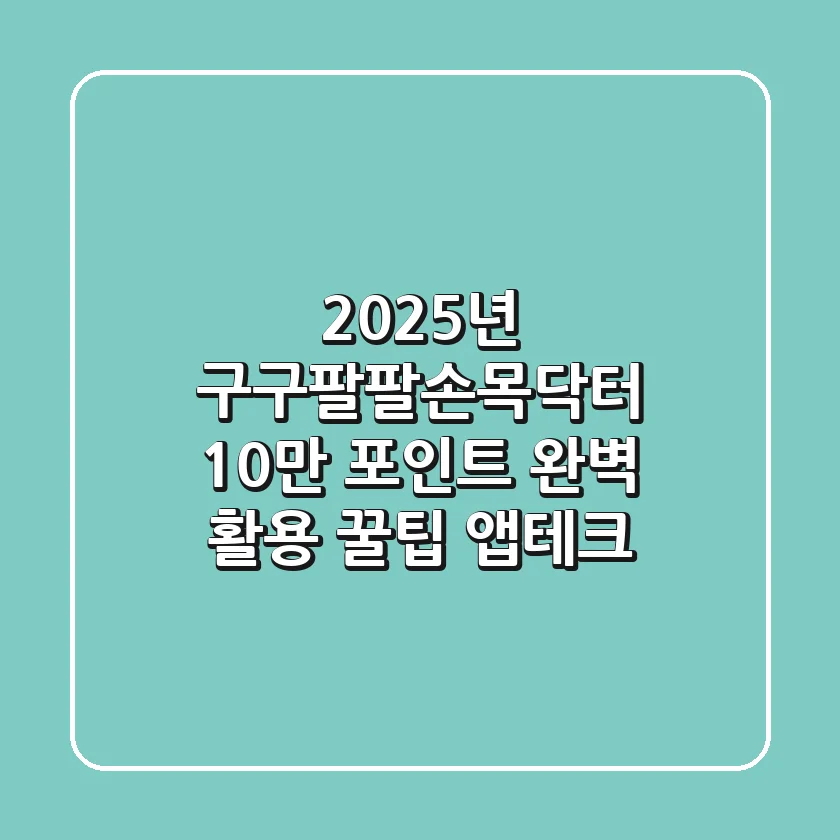 2025년 구구팔팔손목닥터: 10만 포인트 완벽 활용 꿀팁 (앱테크)