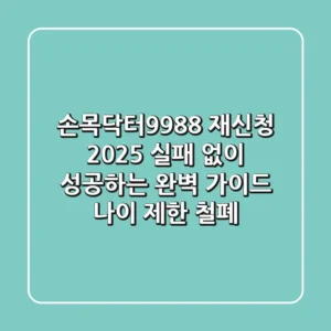 손목닥터9988 재신청 2025: 실패 없이 성공하는 완벽 가이드 (나이 제한 철폐)