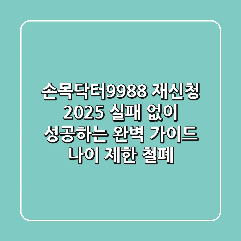 손목닥터9988 재신청 2025: 실패 없이 성공하는 완벽 가이드 (나이 제한 철폐)