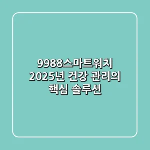 9988스마트워치, 2025년 건강 관리의 핵심 솔루션?