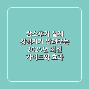 람스후기: 실제 경험자가 알려주는 2025년 최신 가이드와 효과