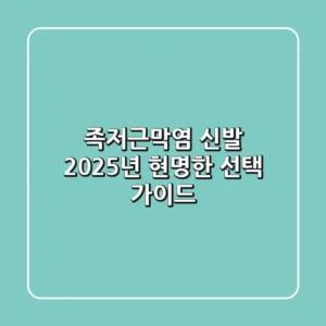 족저근막염 신발, 2025년 현명한 선택 가이드