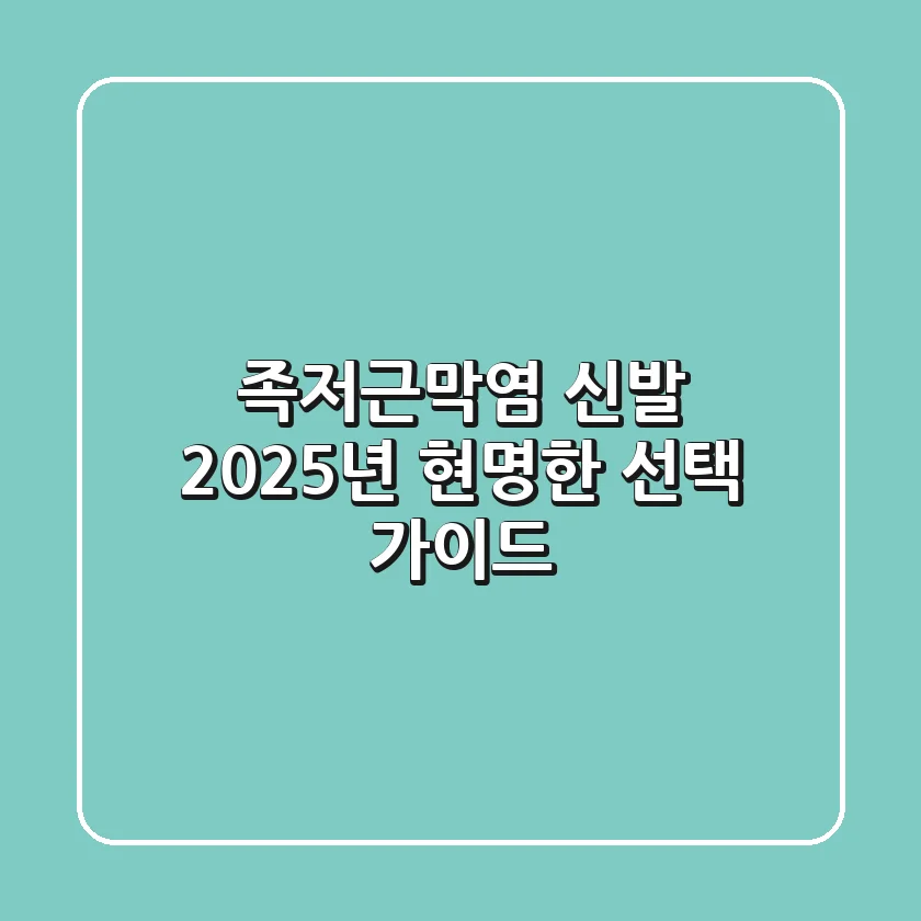 족저근막염 신발, 2025년 현명한 선택 가이드