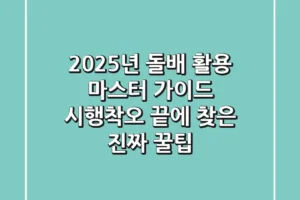 2025년 돌배 활용 마스터 가이드: 시행착오 끝에 찾은 진짜 꿀팁