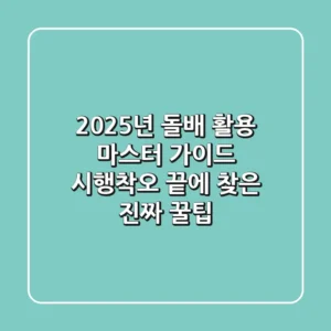 2025년 돌배 활용 마스터 가이드: 시행착오 끝에 찾은 진짜 꿀팁