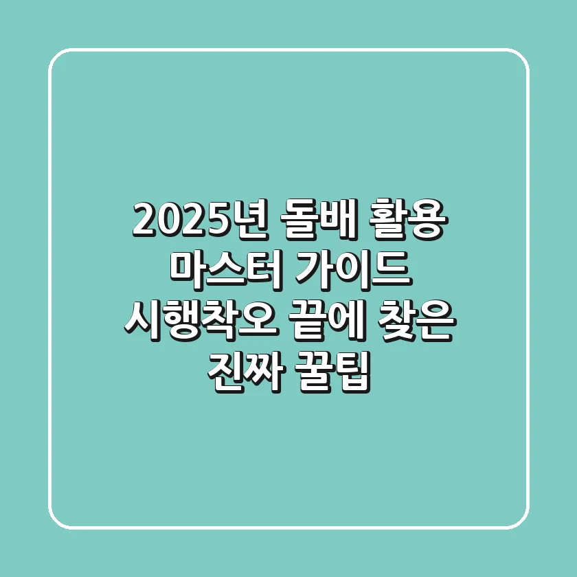 2025년 돌배 활용 마스터 가이드: 시행착오 끝에 찾은 진짜 꿀팁