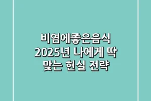 비염에좋은음식, 2025년 나에게 딱 맞는 현실 전략