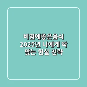 비염에좋은음식, 2025년 나에게 딱 맞는 현실 전략