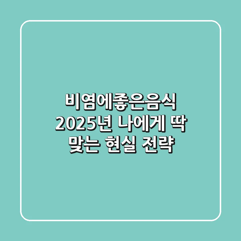 비염에좋은음식, 2025년 나에게 딱 맞는 현실 전략