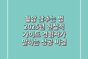 혈압 낮추는 법, 2025년 현실적 가이드: 경험자가 말하는 성공 비결