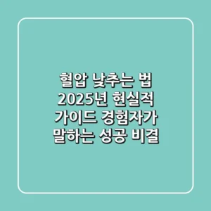 혈압 낮추는 법, 2025년 현실적 가이드: 경험자가 말하는 성공 비결