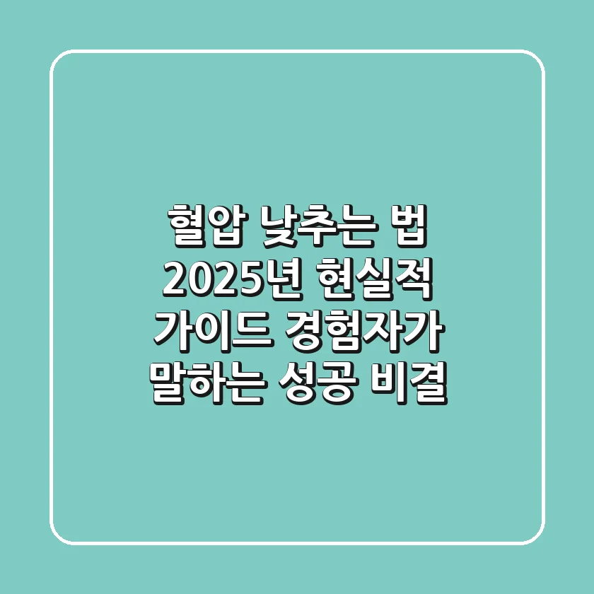 혈압 낮추는 법, 2025년 현실적 가이드: 경험자가 말하는 성공 비결