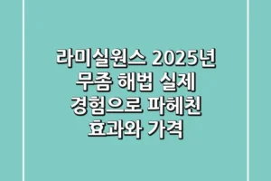라미실원스, 2025년 무좀 해법? 실제 경험으로 파헤친 효과와 가격