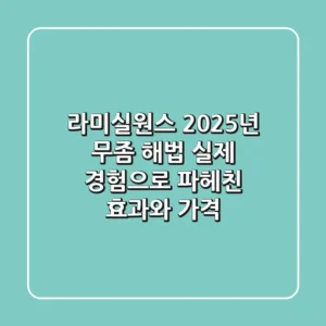 라미실원스, 2025년 무좀 해법? 실제 경험으로 파헤친 효과와 가격