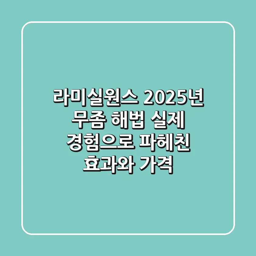라미실원스, 2025년 무좀 해법? 실제 경험으로 파헤친 효과와 가격