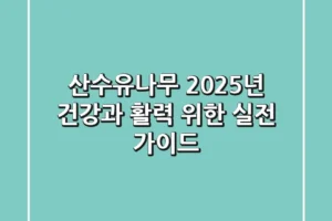 산수유나무, 2025년 건강과 활력 위한 실전 가이드