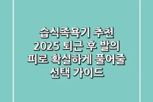 습식족욕기 추천 2025: 퇴근 후 발의 피로, 확실하게 풀어줄 선택 가이드