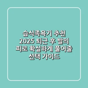 습식족욕기 추천 2025: 퇴근 후 발의 피로, 확실하게 풀어줄 선택 가이드