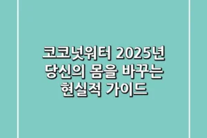 코코넛워터, 2025년 당신의 몸을 바꾸는 현실적 가이드