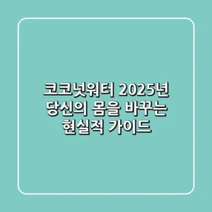코코넛워터, 2025년 당신의 몸을 바꾸는 현실적 가이드