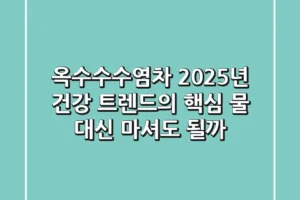 옥수수수염차, 2025년 건강 트렌드의 핵심! 물 대신 마셔도 될까?