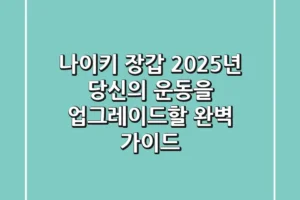 나이키 장갑, 2025년 당신의 운동을 업그레이드할 완벽 가이드