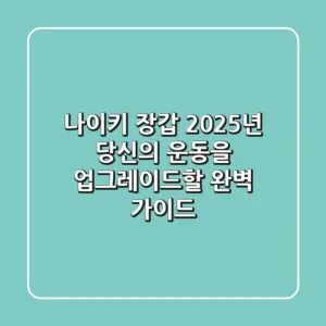 나이키 장갑, 2025년 당신의 운동을 업그레이드할 완벽 가이드