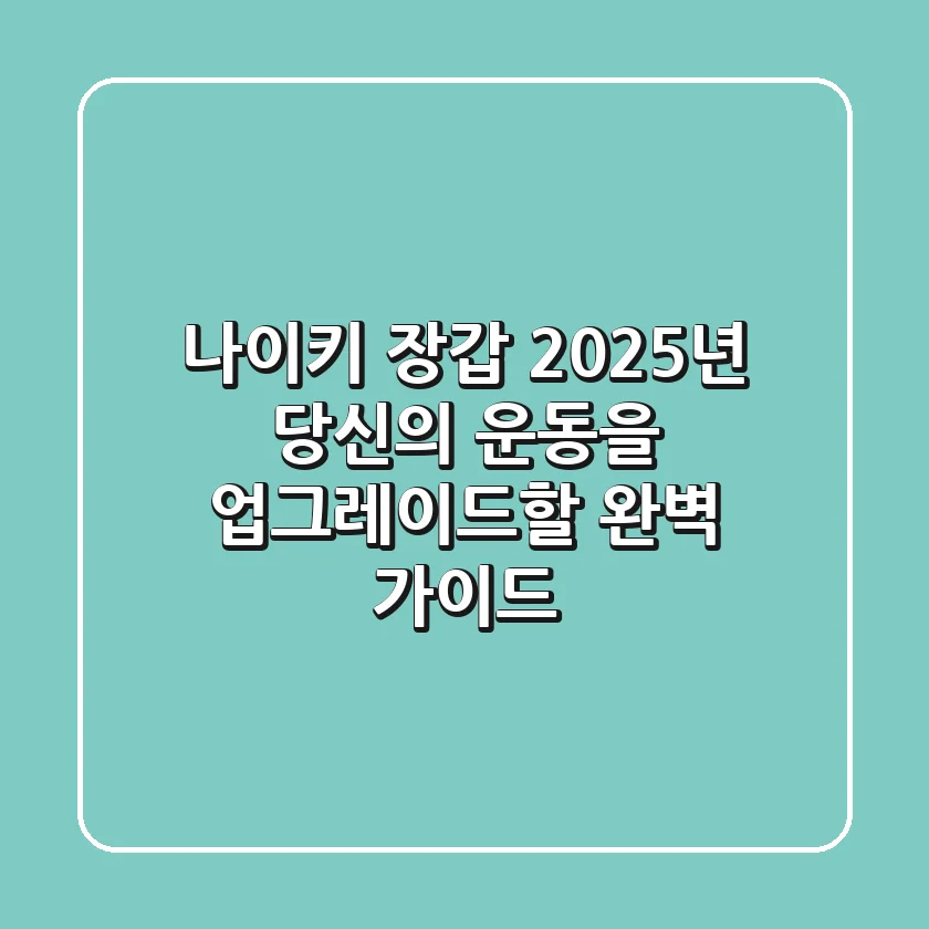 나이키 장갑, 2025년 당신의 운동을 업그레이드할 완벽 가이드