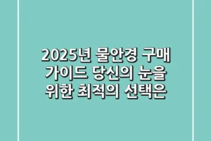 2025년 물안경 구매 가이드: 당신의 눈을 위한 최적의 선택은?
