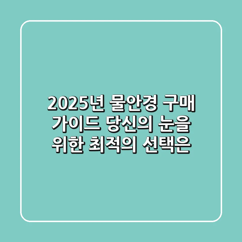 2025년 물안경 구매 가이드: 당신의 눈을 위한 최적의 선택은?