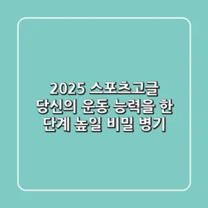 2025 스포츠고글, 당신의 운동 능력을 한 단계 높일 비밀 병기