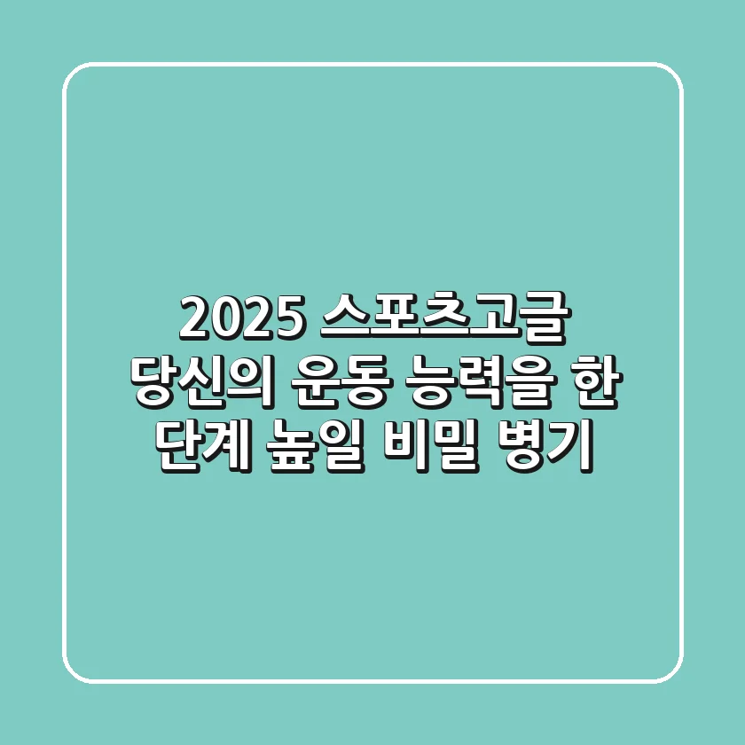 2025 스포츠고글, 당신의 운동 능력을 한 단계 높일 비밀 병기