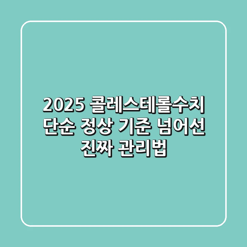 2025 콜레스테롤수치, 단순 정상 기준 넘어선 '진짜' 관리법