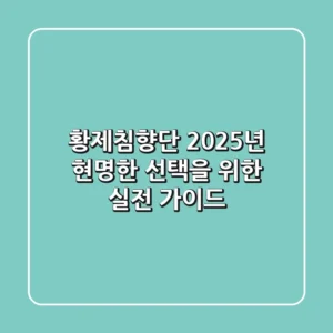 황제침향단, 2025년 현명한 선택을 위한 실전 가이드