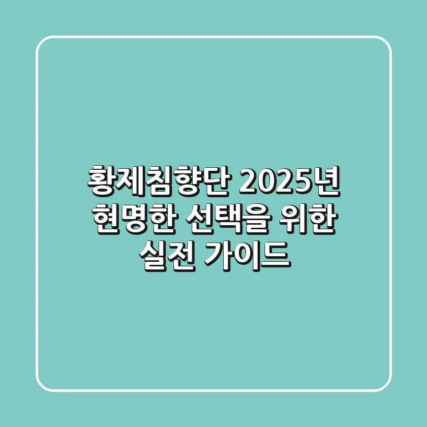 황제침향단, 2025년 현명한 선택을 위한 실전 가이드