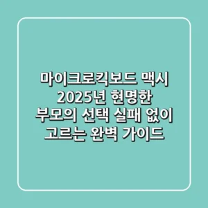 마이크로킥보드 맥시, 2025년 현명한 부모의 선택: 실패 없이 고르는 완벽 가이드