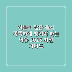 철분이 많은 음식, 똑똑하게 챙겨야 하는 이유 (2025 최신 가이드)