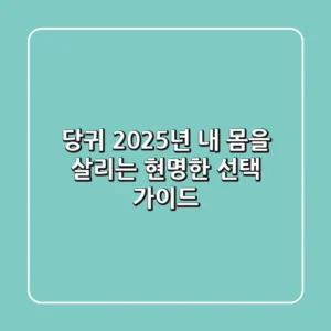 당귀, 2025년 내 몸을 살리는 현명한 선택 가이드