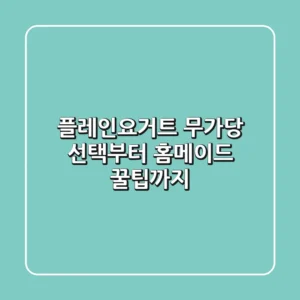 플레인요거트 무가당 선택부터 홈메이드 꿀팁까지