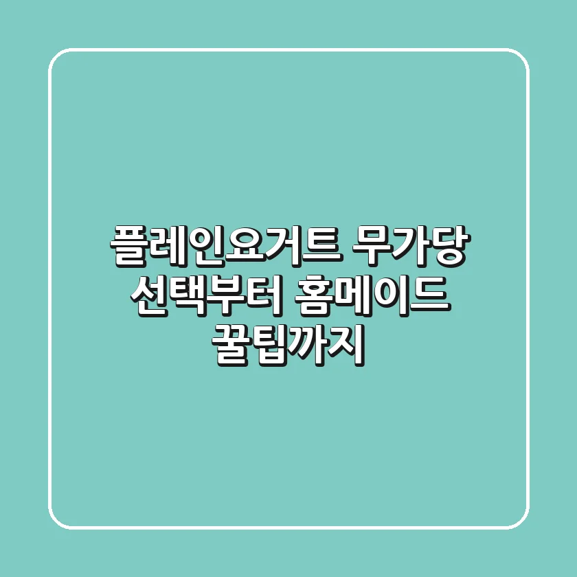 플레인요거트 무가당 선택부터 홈메이드 꿀팁까지