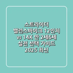 스트라이더 밸런스바이크 12인치 vs 14X, 만 2세~6세 실전 선택 가이드 (2025 최신)
