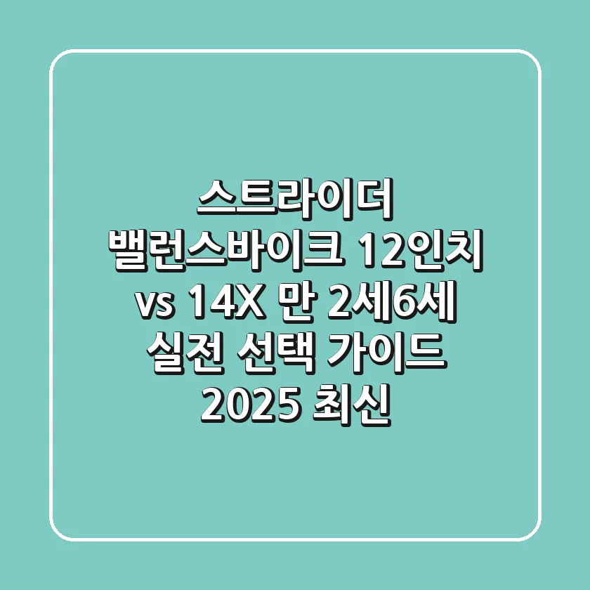 스트라이더 밸런스바이크 12인치 vs 14X, 만 2세~6세 실전 선택 가이드 (2025 최신)