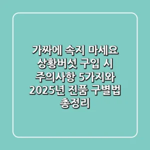 "가짜에 속지 마세요", 상황버섯 구입 시 주의사항 5가지와 2025년 진품 구별법 총정리