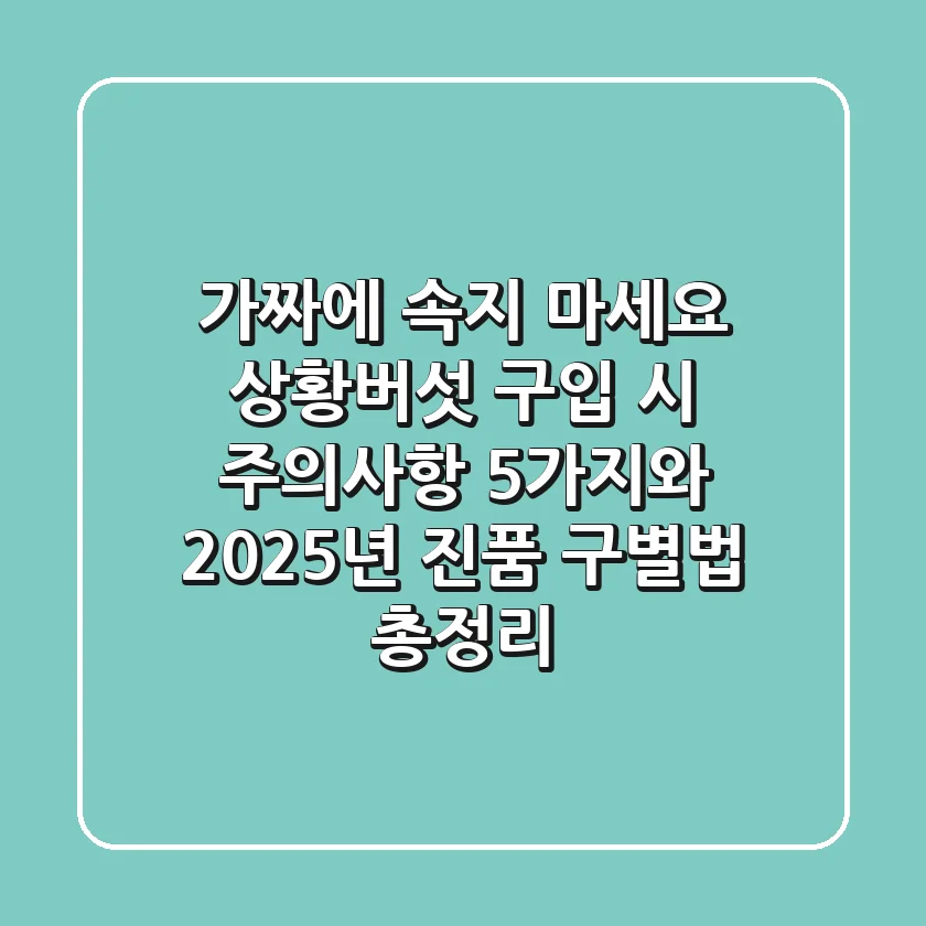 "가짜에 속지 마세요", 상황버섯 구입 시 주의사항 5가지와 2025년 진품 구별법 총정리