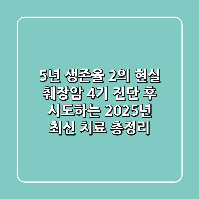"5년 생존율 2%의 현실", 췌장암 4기 진단 후 시도하는 2025년 최신 치료 총정리
